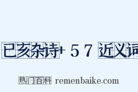已亥杂诗+57近义词是什么意思的图片